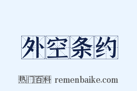 外空条约是什么意思的图片